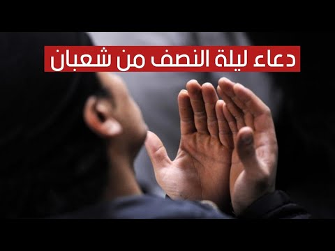 دعاء ليلة النصف من شعبان