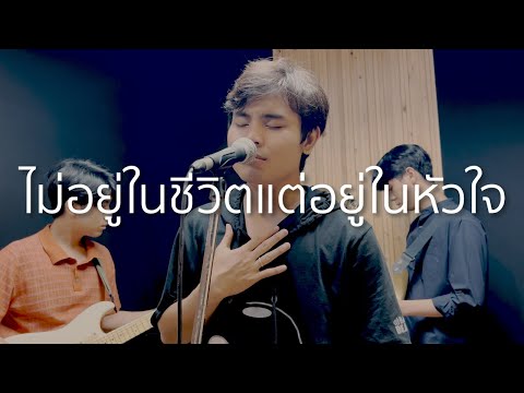 กัปตัน - ไม่อยู่ในชีวิตแต่อยู่ในหัวใจ (เต็มเพลง!!!) - LULA Cover | ComchatHD
