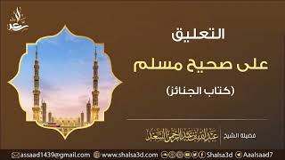 التعليق على صحيح مسلم (كتاب الجنائز) {مكتمل} image