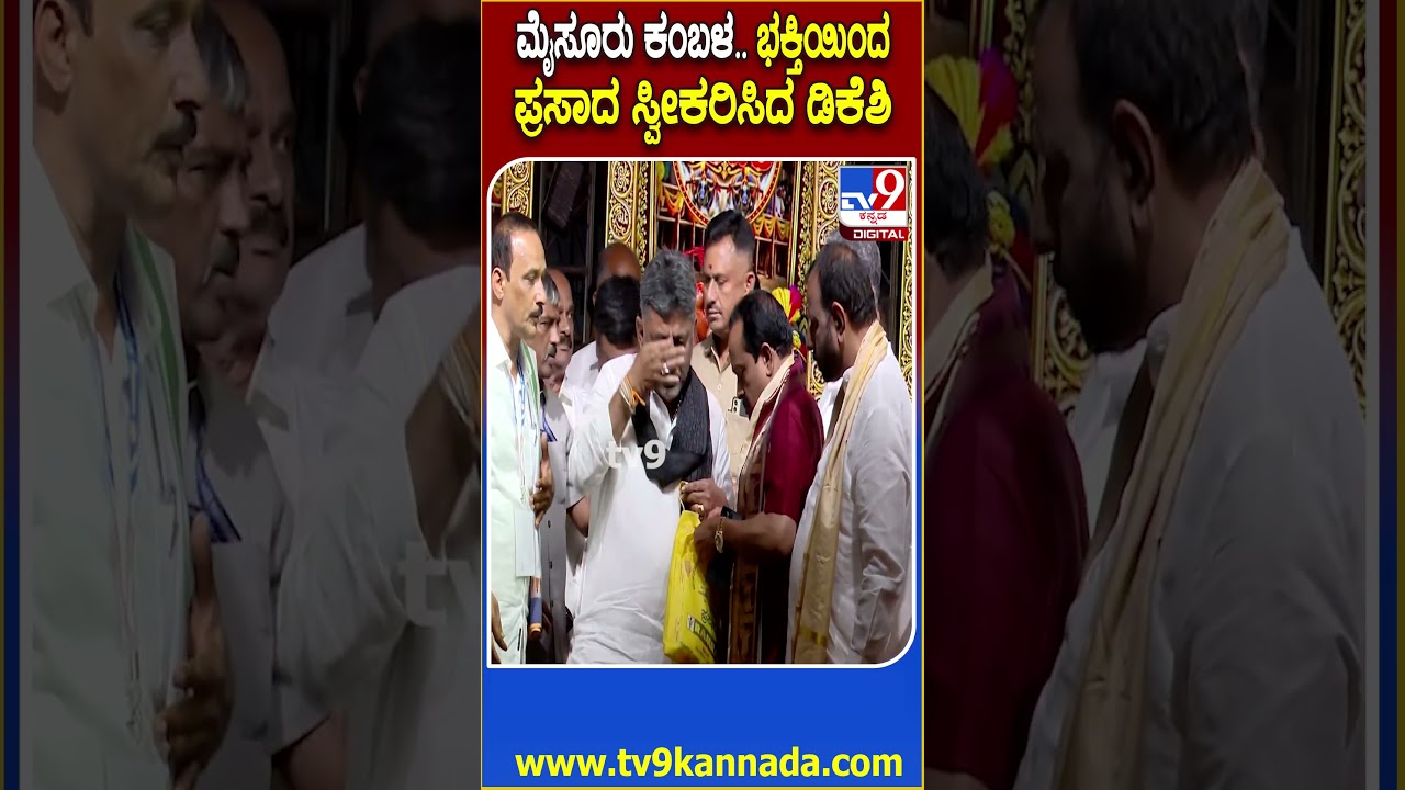Mysuru Dasara Kambala: ಮೈಸೂರು ಕಂಬಳಕ್ಕೆ ಚಾಲನೆ ಬಳಿಕ ಭಕ್ತಿಯಿಂದ ಪ್ರಸಾದ ಸ್ವೀಕರಿಸಿದ ಡಿಕೆಶಿ| #TV9D