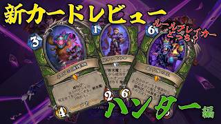 【ハースストーン】新カード事前レビュー！ハンター編【ヴァイオレット監獄脱出計画！】