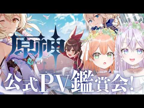 【#原神】 原神キャラPV鑑賞会!推しを見つけたいです!🤍【 #vtuber #ゲーム 】
