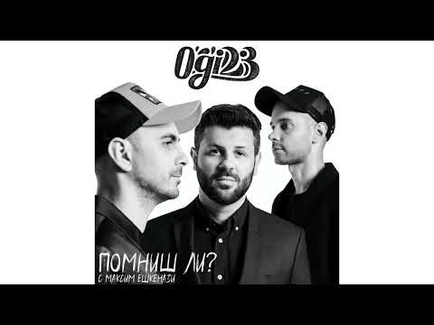 Ogi*23 & Максим Ешкенази - Помниш ли?