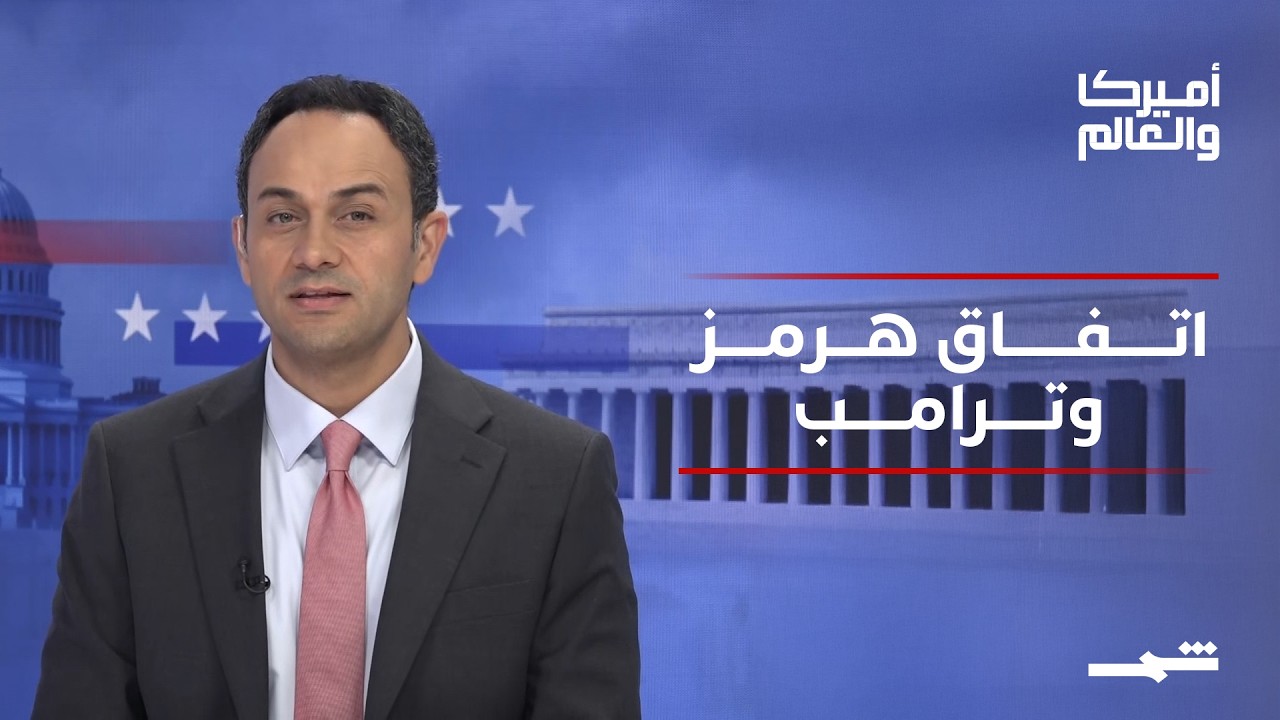فيديو | أميركا والعالم | من جنيف إلى هرمز.. ترامب يوقع تفاهم ويؤكد فتح المضيق الجمعة