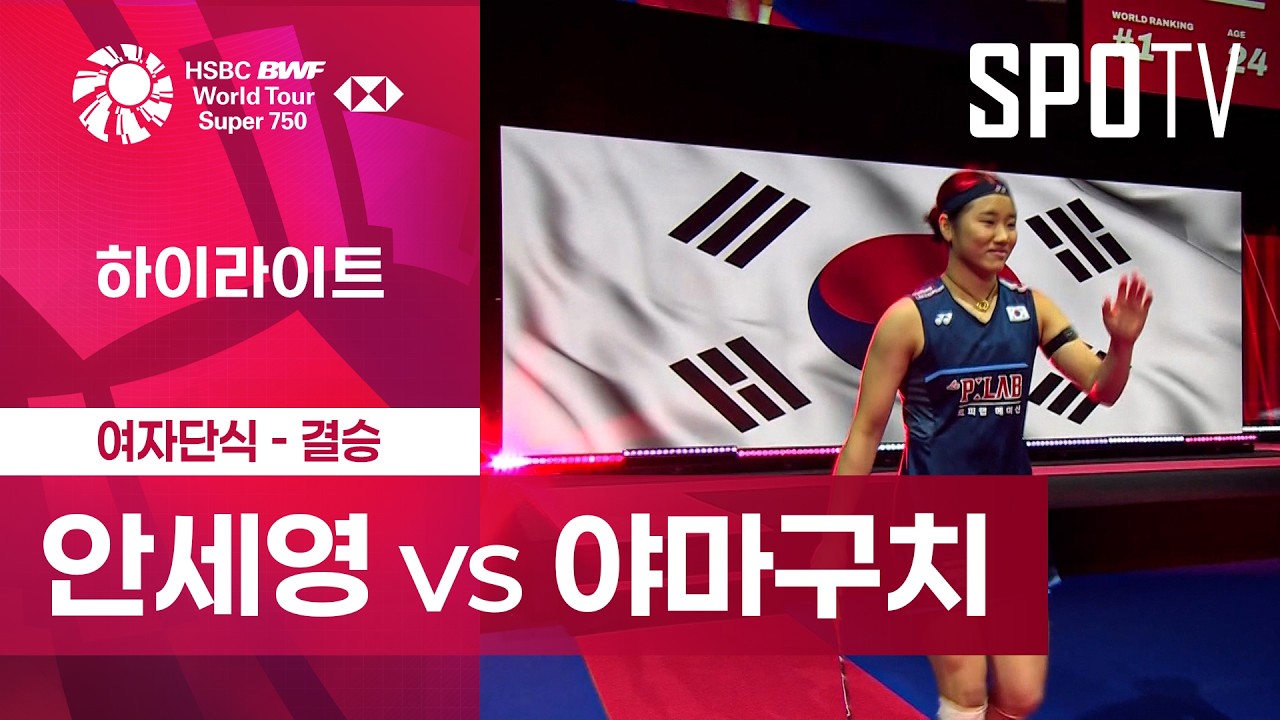 2026년 10월 18일 BWF 덴마크 오픈 여자단식 결승 안세영 vs 야마구치 아카네