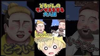 どるぴんのモノマネをするニート部メンバーたちｗｗ
