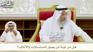 229 - هل من توبة لمن يصوّر المسلسلات والأغاني؟ - عثمان الخميس