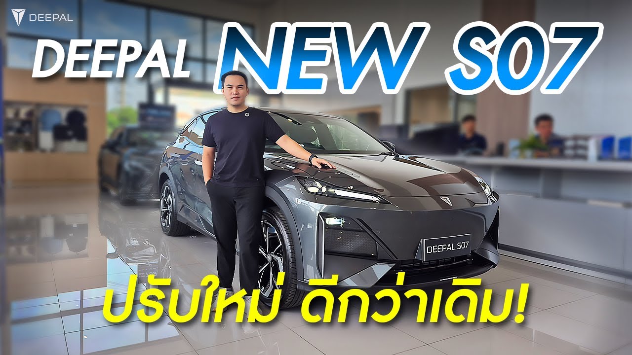 Deepal New S07 มีอะไรเปลี่ยน