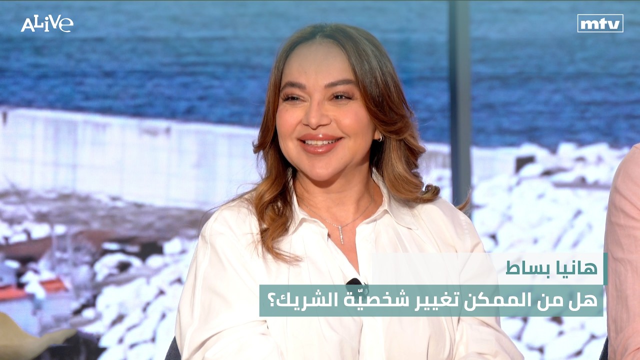 هانيا بساط - هل من الممكن تغيير شخصيّة الشريك؟