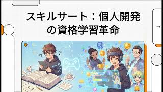 スキルサート：個人開発の資格学習革命