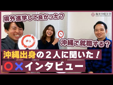 子ども未来学科 【対談企画★】沖縄県から県外進学した学生2名にインタビュー！| 梅光学院大学