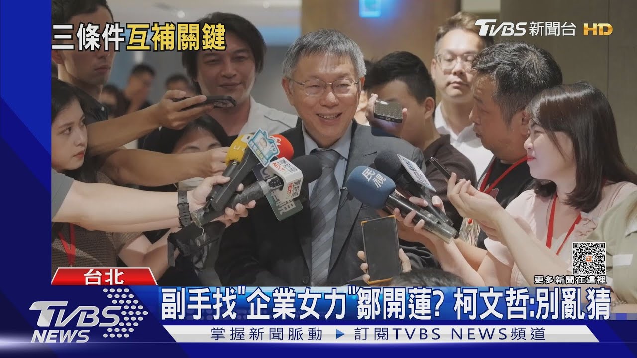 大咖背景不輸賴佩霞! 傳柯副手鎖定「鄒開蓮」