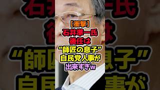 「なぜ“師匠の息子”が後任に？自民党の人事がまるで将棋」 #高市早苗 #政治解説 #自民党