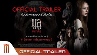 มูลู หน้าครู MULU NAKRU - Official Trailer