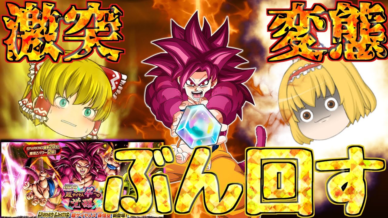 【ゆっくりレジェンズ】霊夢VSアリス！？『DAIMA悟空4』ガシャ当たるまでぶん回さないとヤバイ死闘開幕【ドラゴンボールレジェンズ】【DRAGONBALL LEGENDS】【ゆっくり実況 茶番劇】