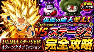 【ドッカンバトル】知属性憲兵から蹴散らせ！ 憲兵をやっつけろ！仮面の魔人参上！『ステージ2』DAIMA6体編成&4ターンクリアミッション 同時攻略解説！【新キャラ無し完全攻略】