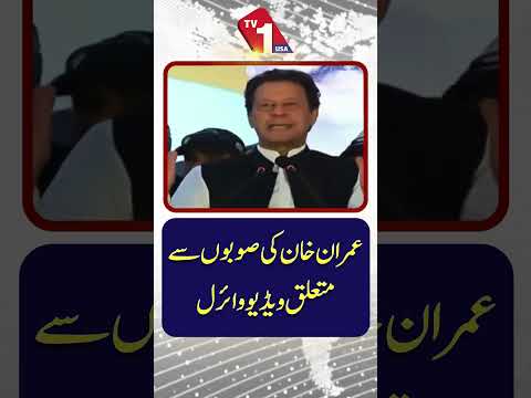 صوبوں سے متعلق عمران خان کی ویڈیو وائرل ہو گئی۔