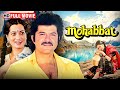 Valentine Day Special 2025 Mohabbat 1985 Full Romantic Movie Anil Kapoor Vijayta Pandit
