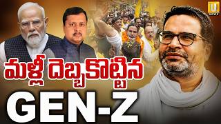 Download lagu మళ్లీ దెబ్బకొట్టిన GEN - Z | Prashant Kishor Big Victory in BJP Chief Nitin Nabin Bastion | Its UTV mp3