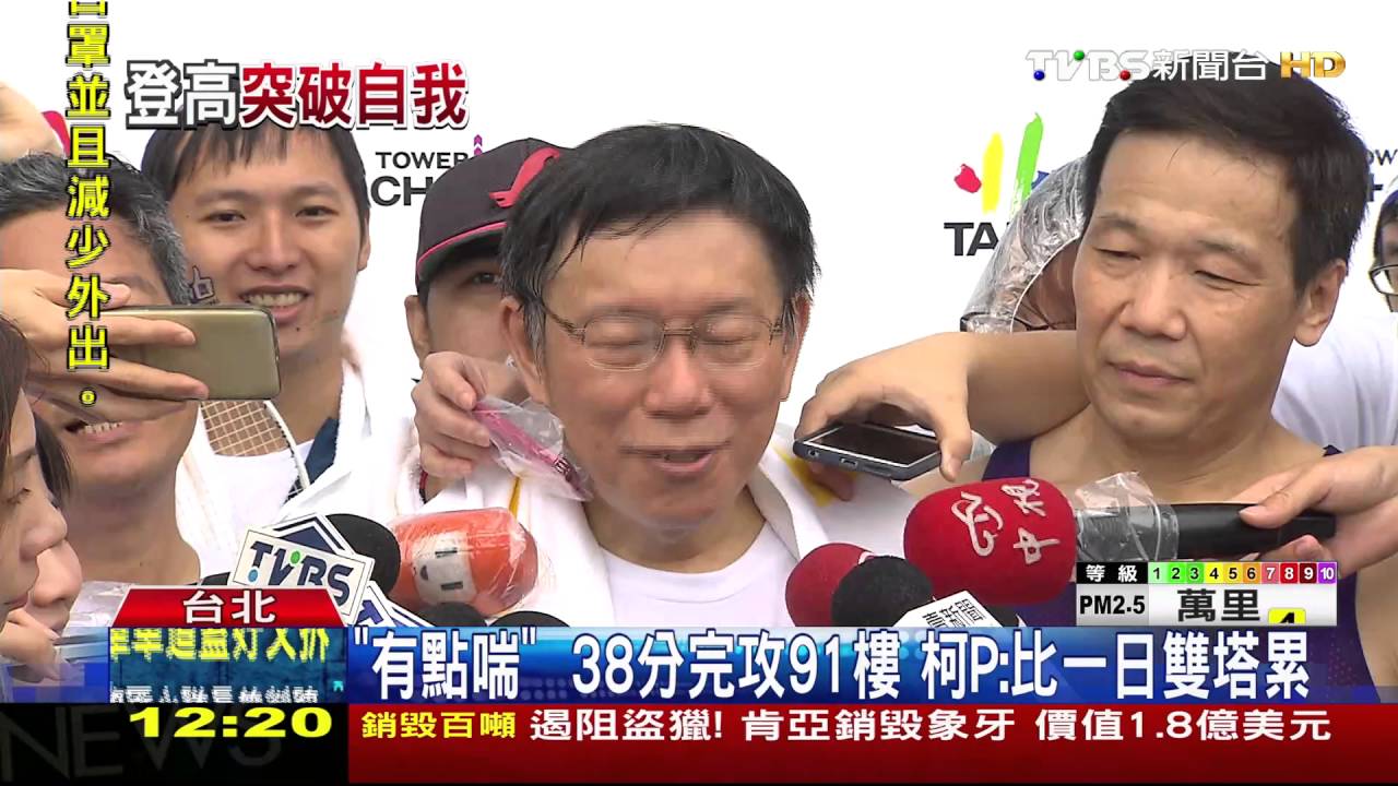 刷新紀錄!柯P再挑戰101登高 較去年快7分