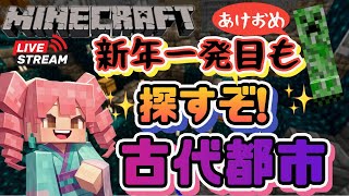 続【マインクラフト】お正月からさっそく古代都市探す！