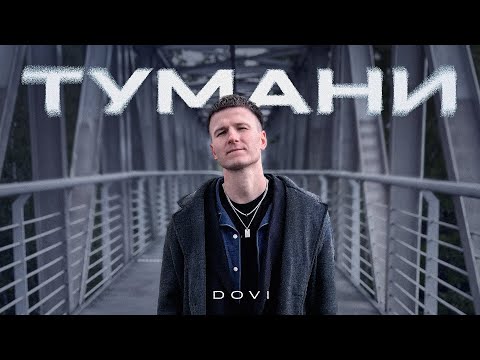 DOVI - Тумани