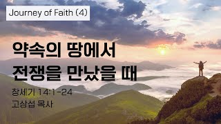 약속의 땅에서 전쟁을 만났을 때