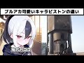 【ブルアカ】キャラピストンの違い　 ブルーアーカイブ 　 ブルアカ　 anime