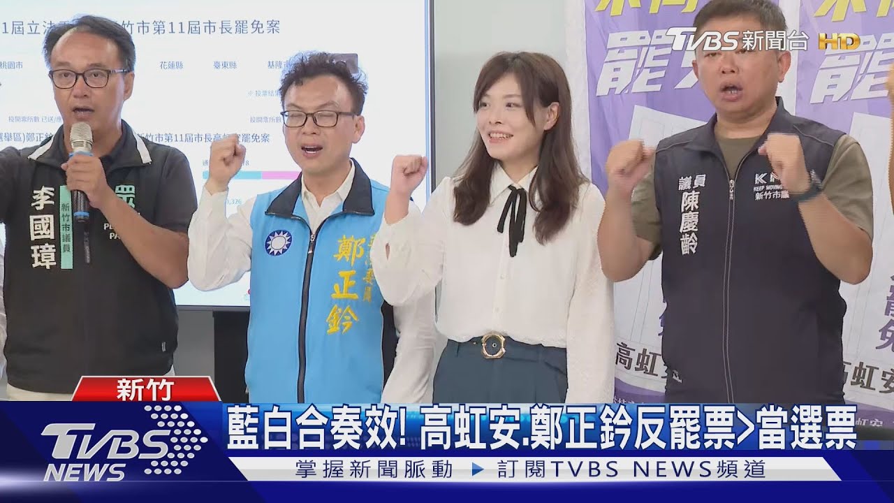 藍白合奏效! 高虹安與鄭正鈐反罷票皆高於當選票