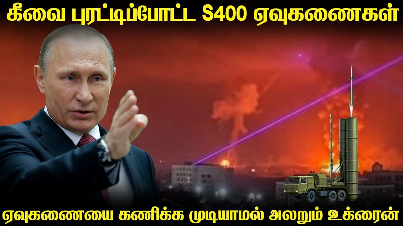 உக்ரைனின் தலைநகரத்தை தாக்கிய S400 ஏவுகணைகள்|9ஆயிரம் கி