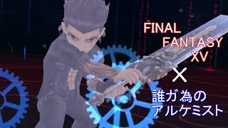 【ゆっくり実況】FF15コラボクエストEX2 【タガタメ】