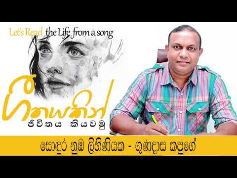 Sodura Nuba Lihiniyaka | Geethayakin Jiwithaya Kiyawamu