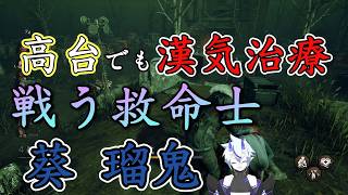 【DBD】高台でも漢気治療！戦う救命士！【葵 瑠鬼】#8