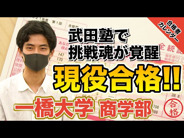 武田塾 聖蹟桜ヶ丘校より一橋大学商学部に現役合格！