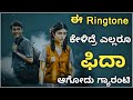 ಕೇಳೋದಿಕ್ಕೆ ಸೂಪರ್ ಇದೆ.😍 New trending Kannada ringtones and other languages rington