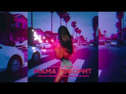 Alex Sed, Darom Dabro, Lukrecia - Мама говорит