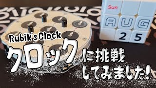 【挑戦してみました！】ルービッククロックに挑戦してみました！！