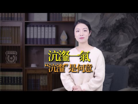 沆瀣意思