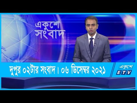 02 PM News || দুপুর ০২টার সংবাদ || 06 December 2021 || ETV News