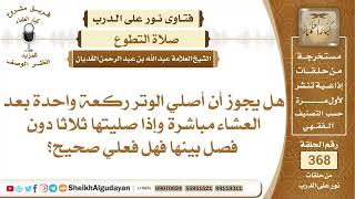 هل يجوز أن أصلي الوتر ركعة واحدة بعد العشاء مباشرة؟الشيخ عبدالله الغديان image