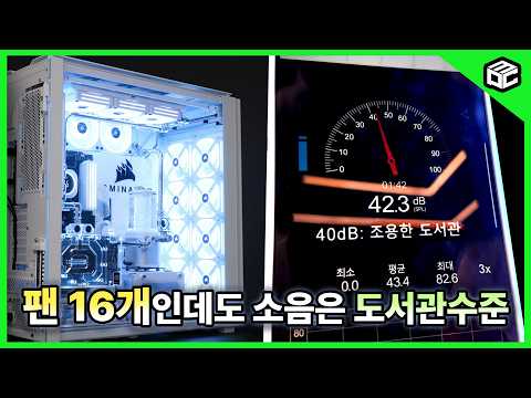 PC에 팬을 16개나 넣었는데 도서관보다 조용하다고? 역대급 저소음 커스텀 PC '도미네이터' 소음 측정 결과