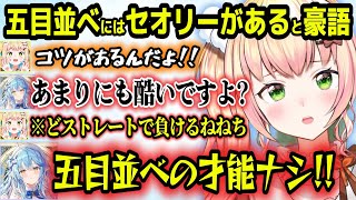 五目並べには勝つコツがあると豪語しラミィにストレート3連敗をキメられるねねち【ホロライブ切り抜き/や雪花ラミィ/桃鈴ねね】