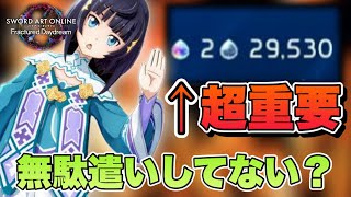 【SAOFD】気を付けて！序盤と中盤で意外とやりがちな無駄遣いについて解説！
