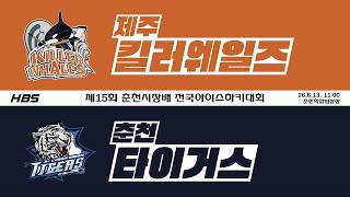 LIVEㅣ초등부ㅣ제주킬러웨일즈 VS 춘천타이거스ㅣ제15회 춘천시장배 전국 아이스하키대회ㅣD2H3