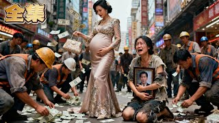 【FULL】👑豪門孕婦當街撒錢羞辱貧婦！她偷換嬰兒隱忍二十年，親女在仇家受盡欺凌！直到一份親子鑑定甩在眼前：他們欺辱的，竟是自家真千金！#爽劇 #逆襲 #親情