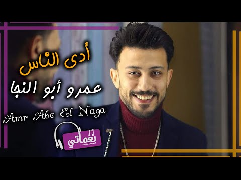 ادي الناس عمرو ابو النجا