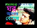 Amar Ghor Amar Behast Bangla Movie Song Jukebox Mp3