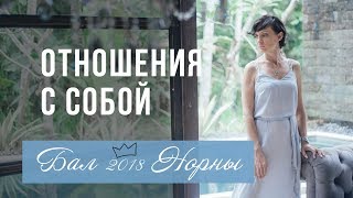Как наладить отношения с собой. Екатерина Франчишина на Балу Норны 2018