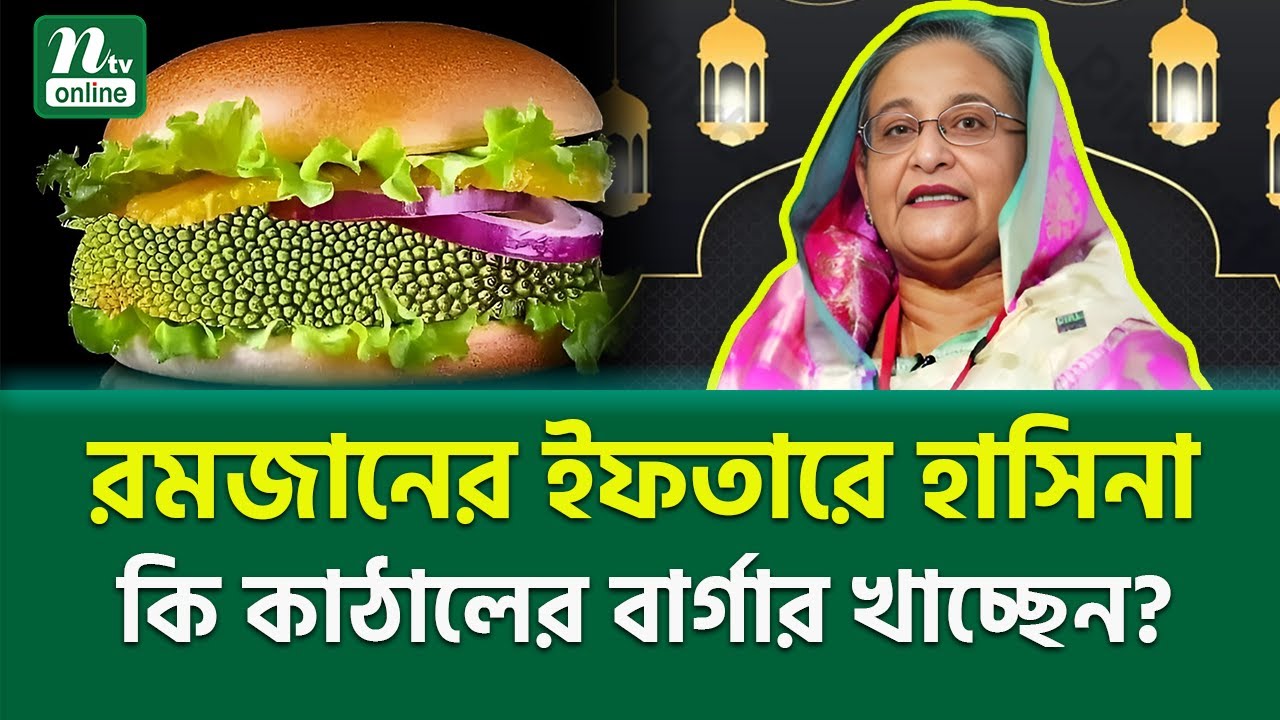 কি খাচ্ছেন হাসিনা? | Hasina Recipe | NTV News