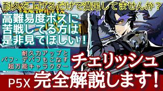 【P5X】耐久と火力を両方強化する為に！チェリッシュ完全解説！